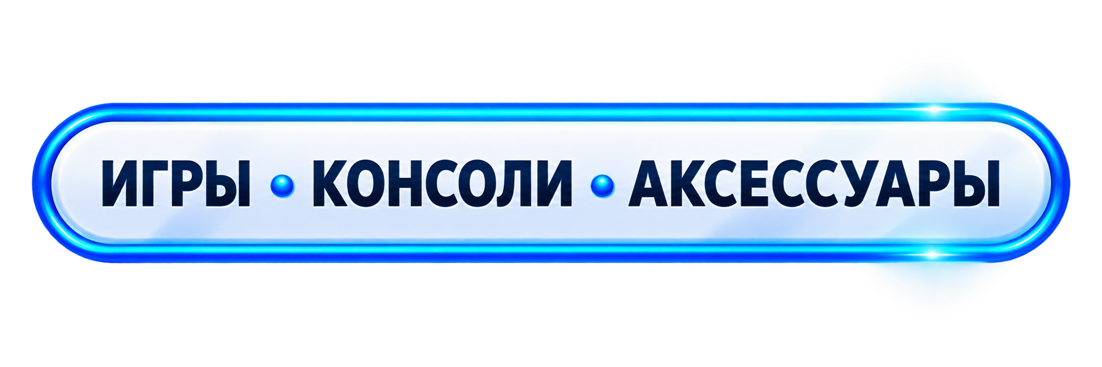 Игры, консоли и аксессуары